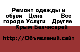 Ремонт одежды и обуви › Цена ­ 100 - Все города Услуги » Другие   . Крым,Бахчисарай